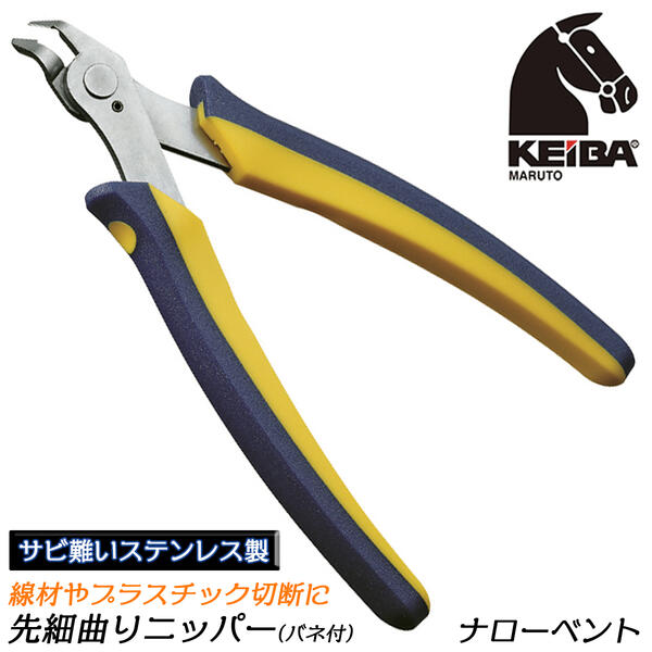 KEIBA ケイバ・ミニエポニッパー ナローベントタイプ ステンレス製 スプリング付 錆に強い 軽量 薄型 握りやすい 先細 先曲 狭い ツーコンポーネンツハンドル プラスチック ビーズ細工 手芸 日本製 KMC-057B マルト長谷川工作所