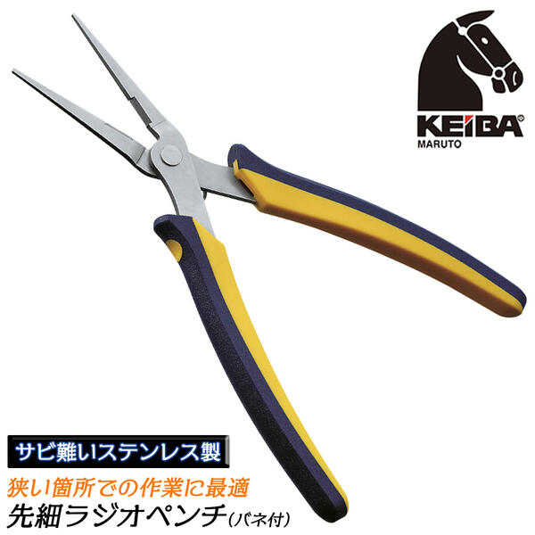 KEIBA ケイバ・ミニエポ先細ラジオペンチ ステンレス製 スプリング付 掴む 回す 錆に強い 軽量 薄型 握りやすい 先細 ツーコンポーネンツハンドル プラスチック ビーズ細工 手芸 日本製 KMC-307 マルト長谷川工作所