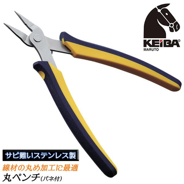 KEIBA ケイバ・ミニエポ丸ペンチ ステンレス製 スプリング付 丸める 錆に強い 軽量 薄型 握りやすい ツーコンポーネンツハンドル ビーズ細工 手芸 日本製 KMC-407 マルト長谷川工作所