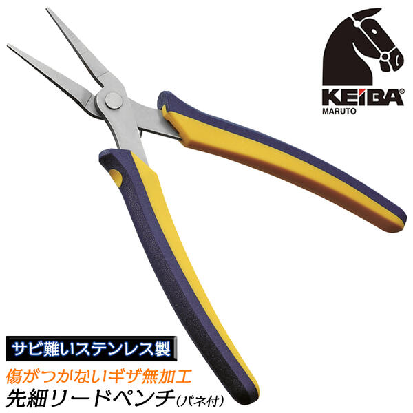KEIBA ケイバ・ミニエポ先細リードペンチ ステンレス製 スプリング付 錆に強い 軽量 薄型 握りやすい ..