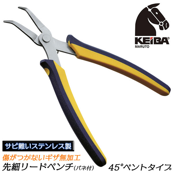 KEIBA ケイバ・ミニエポ先細リードペンチ (ベントタイプ45°角) ステンレス製 スプリング付 錆に強い 軽..