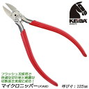 KEIBA マイクロニッパー 125mm スプリング付 サイドストッパー コイルスプリング 握りやすい フラッシュ刃 小型ニッパー ゲートプラモデル 高周波焼入...