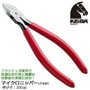 KEIBA マイクロニッパー 150mm スプリング付 サイドストッパー コイルスプリング 握りやすい フラッシュ刃 小型ニッパー ゲートプラモデル 高周波焼入...