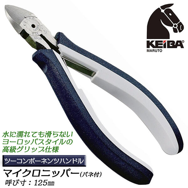 KEIBA マイクロニッパー 125mm ツーコンポーネンツハンドル スプリング付 ヨーロッパ仕様 握りやすい ..