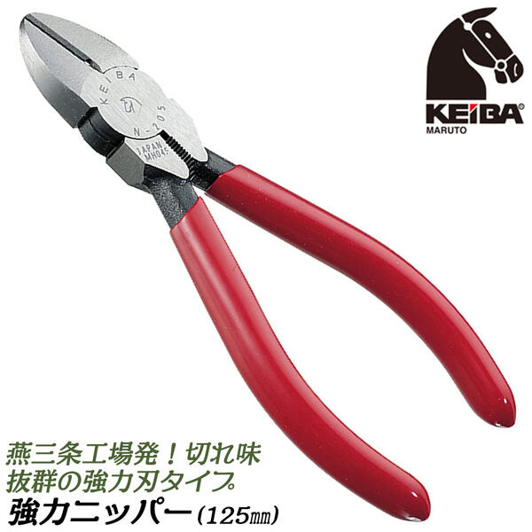 KEIBA 強力ニッパー 125mm ビニールグリップ 皮むき用穴付き 携帯に便利なサイズ マルトロイ 強力刃 強力型 硬線 軟線 針金 銅線 鉄線 電工 電設 配線 整備 工作 燕三条 日本製 N-205 マルト長谷川工作所 ケイバ