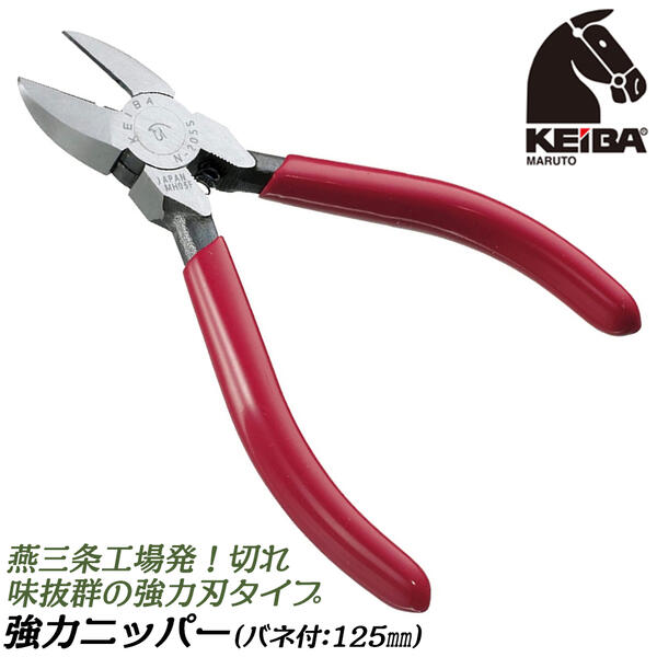 KEIBA 強力ニッパー 125mm コイルスプリング付 ビニールグリップ 皮むき用穴付き 携帯に便利なサイズ ..