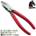 KEIBA 強力ニッパー 150mm ビニールグリップ 皮むき用穴付き 切る 携帯に便利なサイズ マルトロイ 強力刃 強力型 硬線 軟線 針金 銅線 鉄線 線材 切断 作業工具 電工 電設 配線 修理 整備 工作 DIY 燕三条 日本製 N-206 マルト長谷川工作所 ケイバ