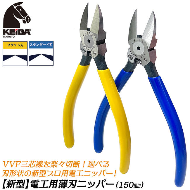 KEIBA 電工用薄刃ニッパー 150mm スタンダード刃 フラット刃 VVF三芯ケーブル 結束バンド 軟鉄線 軟銅..