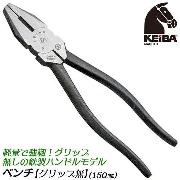 KEIBA ペンチ150mm グリップ無し仕様 軽量 強靭 先端 挟みやすい セレーション加工 ギザ くわえ部 刃部 硬線 軟線 コード 配線 針金 電工 電設 日本製 P-106 マルト長谷川工作所 ケイバ