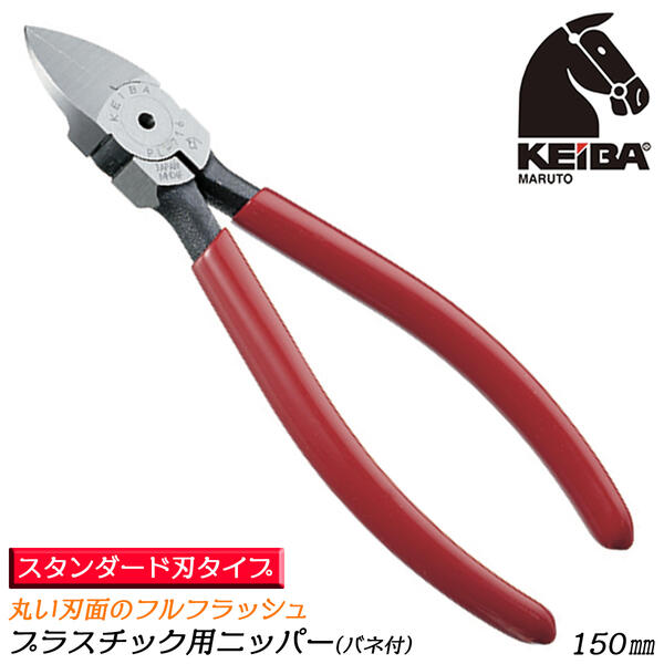 KEIBA プラスチック用ニッパー 150mm スプリング付 スタンダード フルフラッシュ仕様 ロング刃設計 スタンダード刃 丸い刃面 樹脂放出成型 ゲート切断用 プラモデル 日本製 PL-716 マルト長谷川工作所