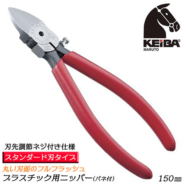 KEIBA プラスチック用ニッパー 150mm スプリング付 スタンダード 刃先調節ネジ付 フルフラッシュ仕様 ロング刃設計 スタンダード刃 丸い刃面 樹脂放出成型 ゲート切断用 プラモデル 日本製 PL-716A マルト長谷川工作所