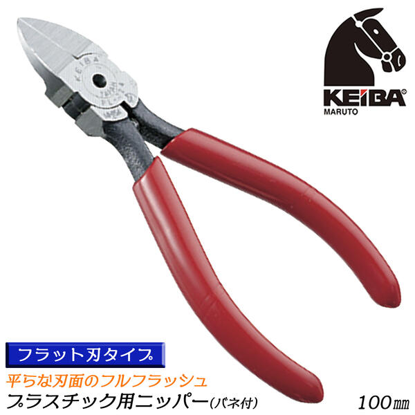 KEIBA プラスチック用ニッパー 100mm スプリング付 フラット フルフラッシュ仕様 ロング刃設計 フラット刃 平らな刃面 樹脂放出成型 ゲート切断用 プラモデル 日本製 PL-724 マルト長谷川工作所