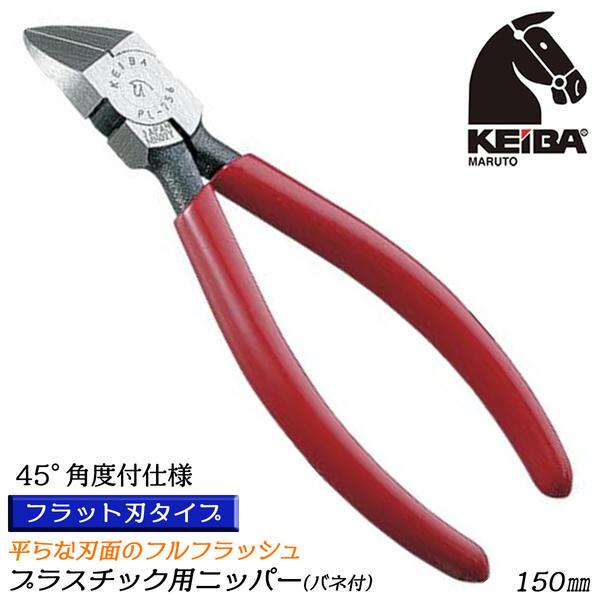 KEIBA プラスチック用ニッパー 150mm スプリング付 フラット 45度タイプ フルフラッシュ仕様 ロング刃設計 フラット刃 丸い刃面 樹脂放出成型 ゲート切断用 プラモデル 日本製 PL-756 マルト長谷川工作所