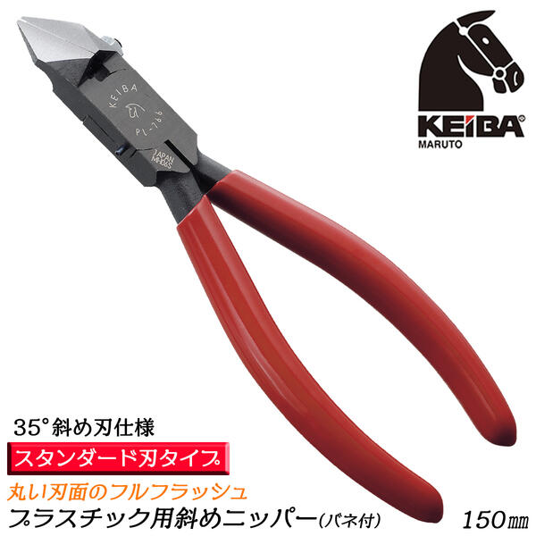 KEIBA プラスチック用ニッパー 150mm スプリング付 スタンダード 35度タイプ 刃先調節ネジ付 フルフラッシュ仕様 ゲート切断用 樹脂 プラモデル ロング刃設計 ラウンド刃 プロ用 日本製 PL-766 マルト長谷川工作所