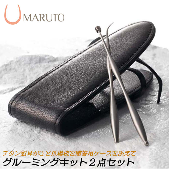 おしゃれなグルーミングセット MARUTO グルーミングキット 2点セット チタン製爪楊枝 チタン製耳かき 本革ケース付きセット 軽量 チタンツール 美容ツール オシャレ ギフト プレゼント かわいい 燕三条 日本製 PS-0502 マルト長谷川工作所