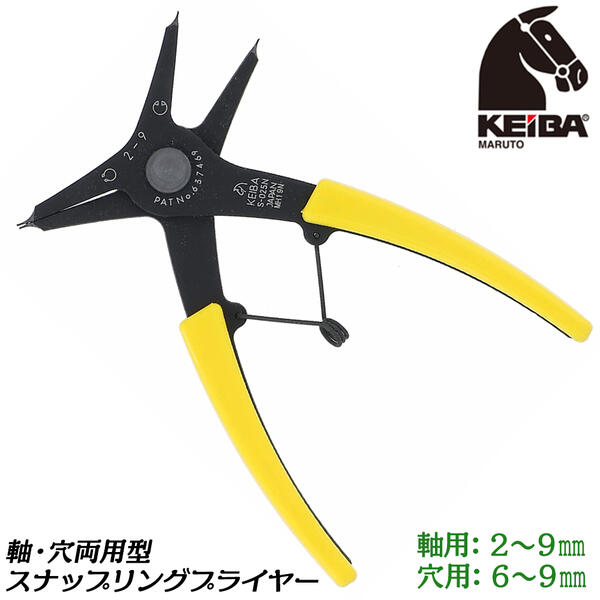 ケイバ KEIBA 両用スナップリングプライヤー 140mm 軸・両穴用タイプ 掴む 交換 C型止め輪 Cリング ピ..