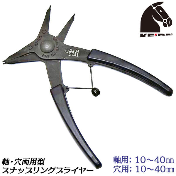 ケイバ KEIBA 両用スナップリングプライヤー 140mm 軸・両穴用タイプ 掴む 交換 C型止め輪 Cリング ピ..