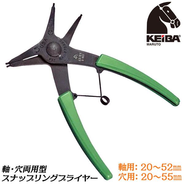 ケイバ KEIBA 両用スナップリングプライヤー 140mm 軸・両穴用タイプ 掴む 交換 C型止め輪 Cリング ピン ベアリング バイク 自動車 自転車 機械 精密 軸用 穴用 直爪 曲爪 ホール シャフト 日本製 S-027 マルト長谷川工作所