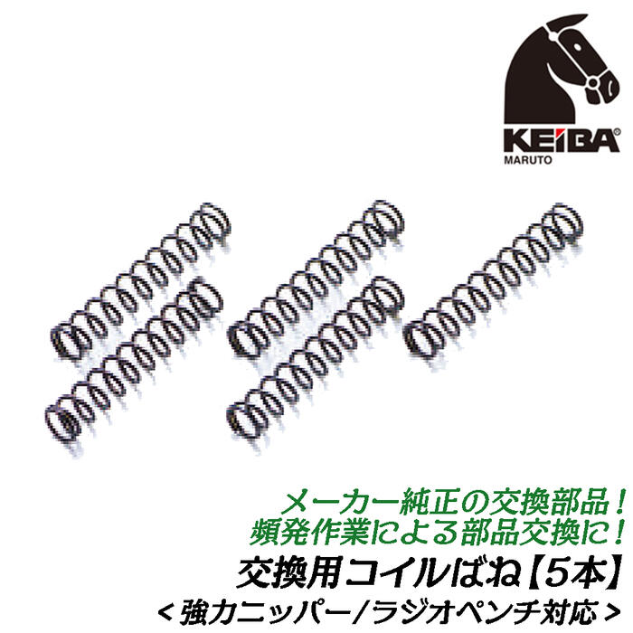 KEIBA メーカー純正 交換コイルバネ 5