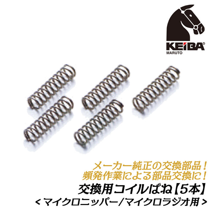 KEIBA メーカー純正 交換コイルバネ 5