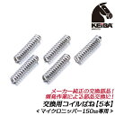 KEIBA メーカー純正 交換コイルバネ 5本組 マイクロニッパー 150mm専用 純正部品 替えスプリング 連続作業 消耗品 交換用部品 SS-A06 マルト...