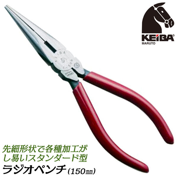 KEIBA ラジオペンチ150mm スタンダードタイプ 基本タイプ 先細 精密 加工 クラフト 電気 配線 手芸 ホビー プロ 強力設計 硬線 軟線 日本製 T-306 マルト長谷川工作所 ケイバ