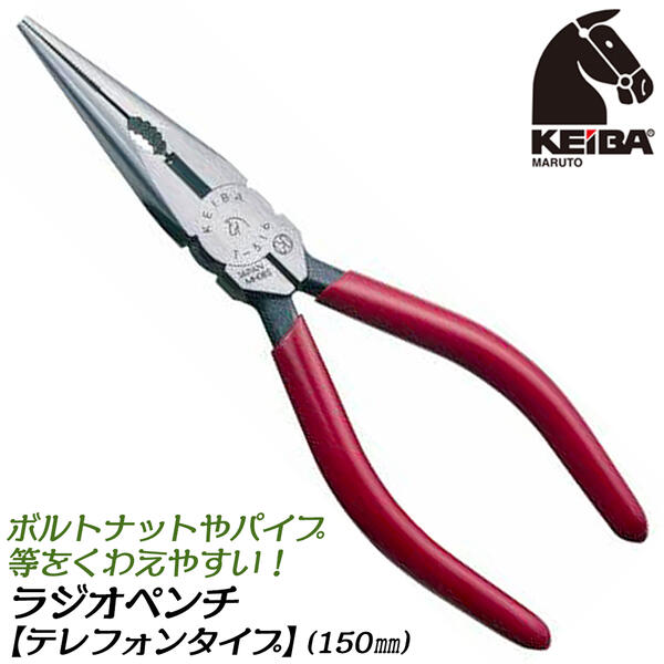 KEIBA ラジオペンチ テレフォンタイプ 150mm 回す くわえ 先細 精密 加工 クラフト 電気 配線 手芸 ホビー プロ 強力設計 パイプ プライヤー 硬線 軟線 日本製 T-316 マルト長谷川工作所 ケイバ