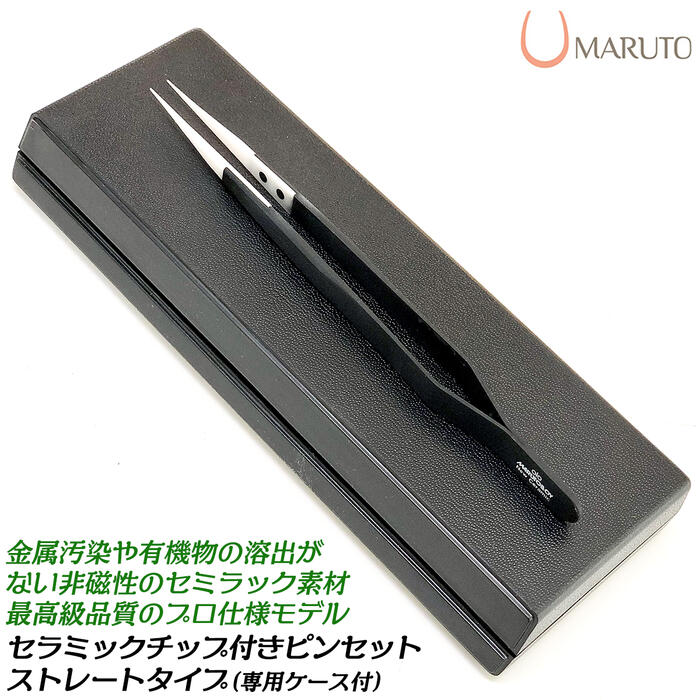 MARUTO セラミックチップ付きストレート型ピンセット 専用ケース付き 非磁性 絶縁タイプ 特殊アルミニウム合金 ジルコニアセラミックス製 高級ピンセット 基盤製作 電子機器 電子工作 最高品質 TC-S01 マルト長谷川工作所