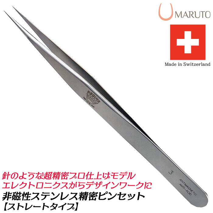 MARUTO 精密ピンセット ストレートタイプ 非磁性 ニードル 非磁性ステンレス鋼 耐酸性 高級ピンセット 基盤製作 電子機器 電子工作 最高品質 ホビー 模型 ツイーザー TS-3-S スイス製 マルト長谷川工作所