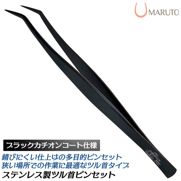 MARUTO ステンレス鋼ツル首ピンセット ブラックカチオンコート仕上げ SUS430 ベント 多目的ピンセット 基盤製作 電子機器 電子工作 最高品質 ホビー...