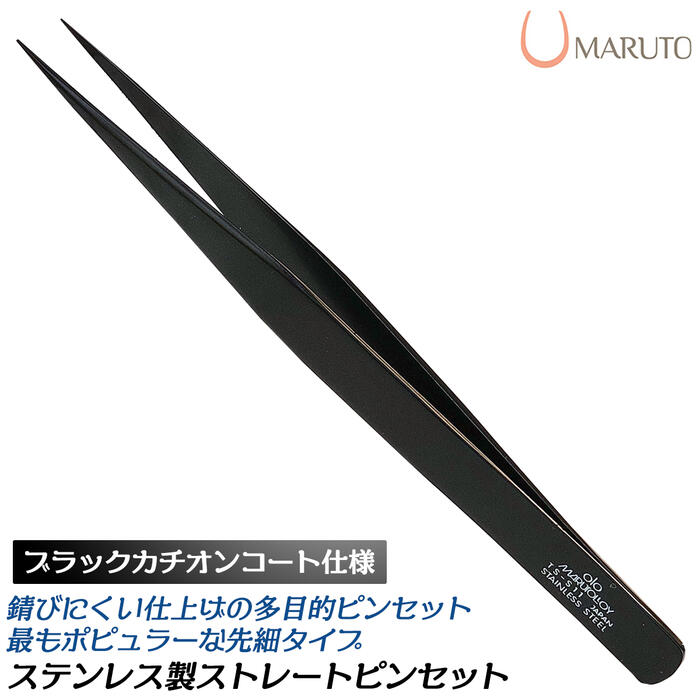 MARUTO ステンレス鋼ストレートピンセット カチオンコート仕上げ ブラック SUS430 ベント 多目的ピンセット 基盤製作 電子機器 電子工作 最高品質 ...