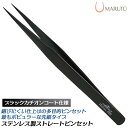 MARUTO ステンレス鋼ストレートピンセット カチオンコート仕上げ ブラック SUS430 ベント 多目的ピンセット 基盤製作 電子機器 電子工作 最高品質 ...