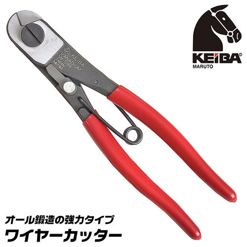 KEIBA 鍛造型 ワイヤーカッター 5mmφ対応 強力タイプ グリップ 自動オープン機能付き ワイヤーロープカッター 自転車 整備 ほつれない ワイヤー 鉄線 硬線 日本製 燕三条 W-D88 ケイバ マルト長谷川工作所