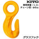 KITO アイタイプ グラブフック 使用荷重 1.1t チェーン線径 φ6mm 連結部品 カナグ部材 チェーンスリング チェン HGG06 キトー