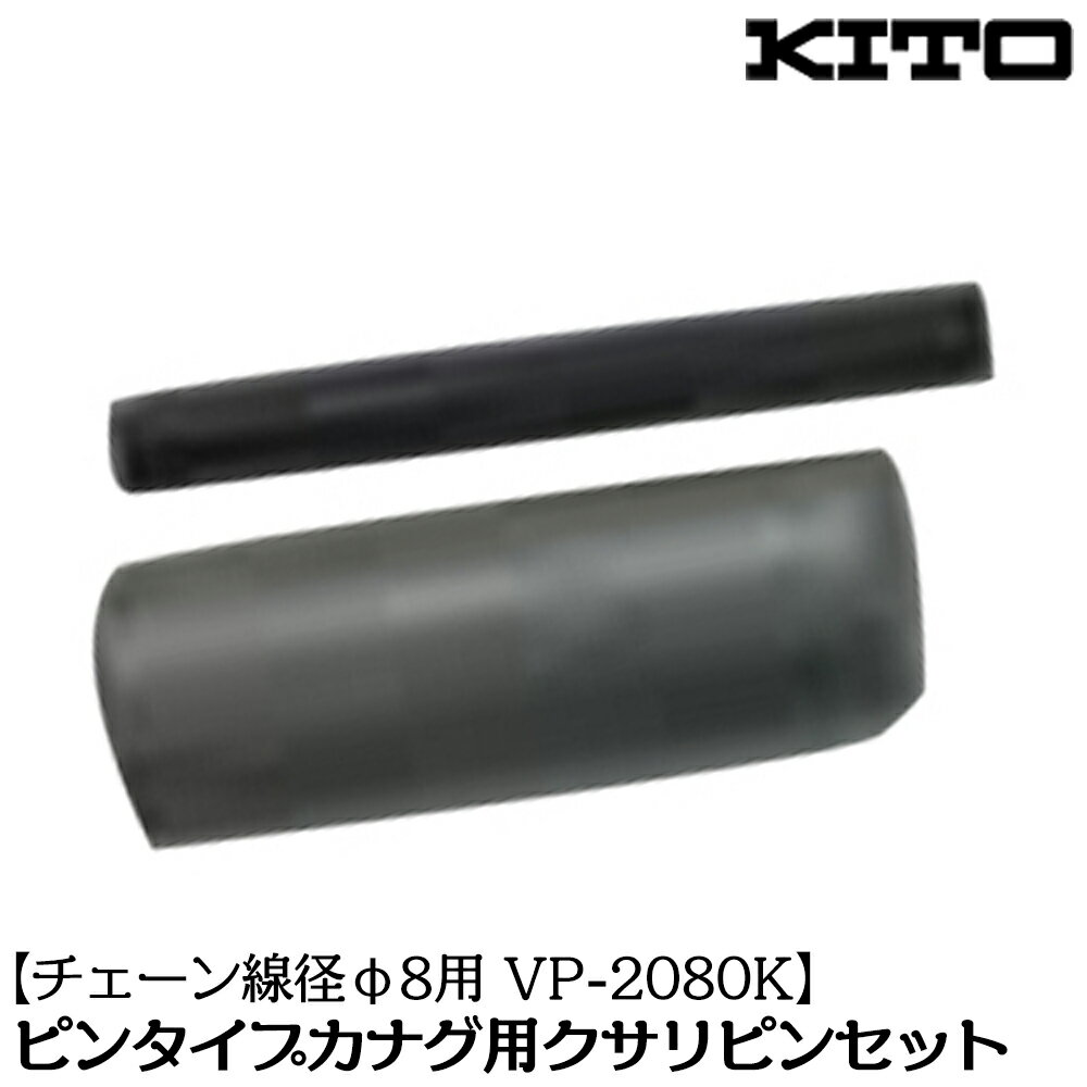 KITO 交換用クサリピンセット チェーン線径 φ8mm ピン φ10x22.5 スプリングピン φ3x25 部品 連結部品 ..