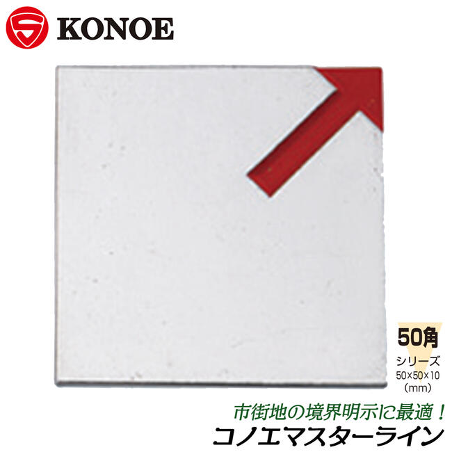 Rakuten - KONOE マスターライン 貼り付用 アルミ製 50角 50x50mm 市街地 境界明示 測量 測定 JIS 5050H コノエ