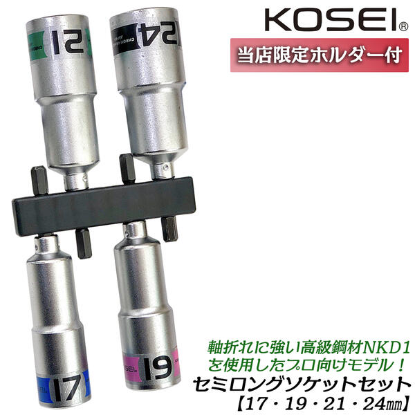 KOSEI お得なセミロングソケットビットセット 17mm 19mm 21mm 24mm 10Pcsビットホルダー付 高強度 NKD-1鋼 軸折れしにくい 高耐久 18V対応 インパクトドライバー 電動ドライバー 3ポイントロック 圧入式 日本製 BDS-1724S コーセイ ベストツール