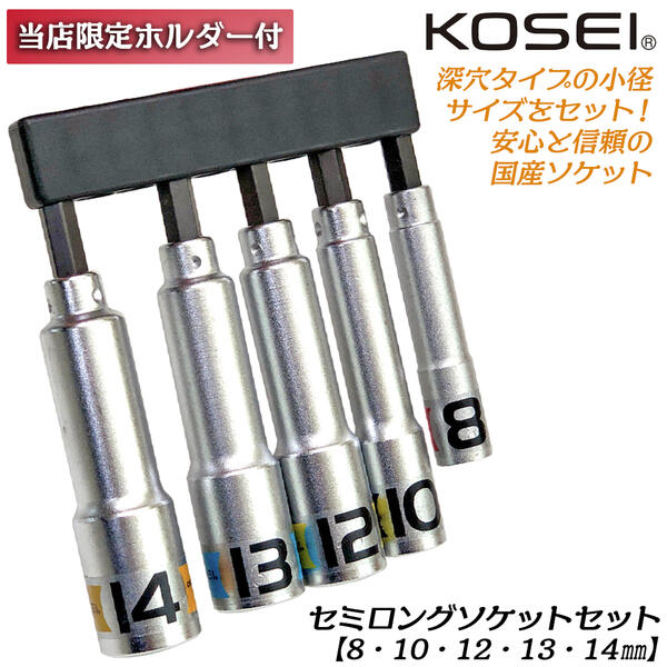 KOSEI お得なセミロングソケットビットセット 8mm 10mm 12mm 13mm 14mm 10Pcsビットホルダー付 高強度 NKD-1鋼 軸折れしにくい 高耐久 18V対応 インパクトドライバー 電動ドライバー 差込角6.35mm 3ポイントロック 圧入式 日本製 コーセイ ベストツール