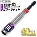 KOSEI 40V対応 強化型パワーソケット 10mm 軽量 六角タイプ 長寿命 ソケットビット 高強度鋼 NKD-1 新サイズ軸 3ポイントロック 特殊圧入方...