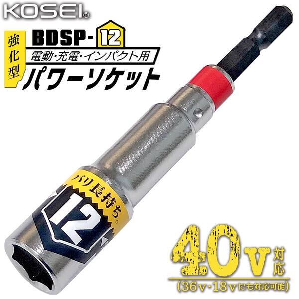 KOSEI 40V対応 強化型パワーソケット 12mm 軽量 コンパクト仕様 六角タイプ 高耐久 長寿命 ソケットビット 高強度鋼 NKD-1 新サイズ軸 3ポイントロック 特殊圧入方式 18V対応 36V対応 プロ 鳶 大工 電工 建築 日本製 BDSP-12 ベストツール コーセイ工業