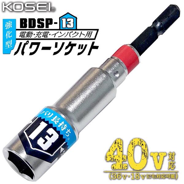 KOSEI 40V対応 強化型パワーソケット 13mm 軽量 六角タイプ 長寿命 ソケットビット 高強度鋼 NKD-1 新サイズ軸 3ポイントロック 特殊圧入方式 18V対応 36V対応 プロ 鳶 大工 電工 建築 日本製 BDSP-13 ベストツール コーセイ工業