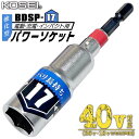 KOSEI 40V対応 強化型パワーソケット 17mm 軽量 コン