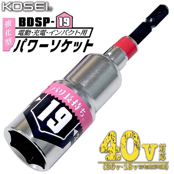 KOSEI 40V対応 強化型パワーソケット 19mm 軽量 六角タイプ 長寿命 ソケットビット 高強度鋼 NKD-1 新サイズ軸 3ポイントロック 特殊圧入方式 18V対応 36V対応 プロ 鳶 大工 電工 建築 日本製 BDSP-19 ベストツール コーセイ工業