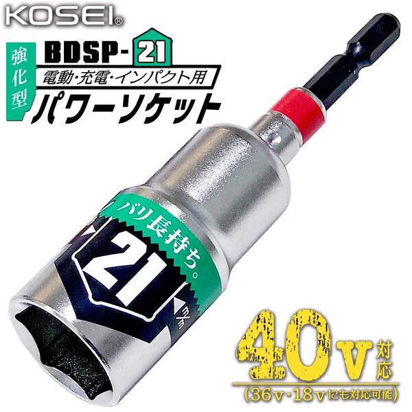 KOSEI 40V対応 強化型パワーソケット 21mm 軽量 六角タイプ 長寿命 ソケットビット 高強度鋼 NKD-1 新サイズ軸 3ポイントロック 特殊圧入方式 18V対応 36V対応 プロ 鳶 大工 電工 建築 日本製 BDSP-21 ベストツール コーセイ工業