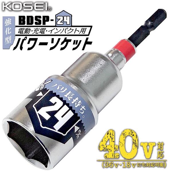 KOSEI 40V対応 強化型パワーソケット 24mm 軽量 コンパクト仕様 六角タイプ 高耐久 長寿命 ソケットビット 高強度鋼 NKD-1 新サイズ軸 3ポイントロック 特殊圧入方式 18V対応 36V対応 プロ 鳶 大工 電工 建築 日本製 BDSP-24 ベストツール コーセイ工業