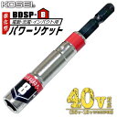 KOSEI 40V対応 強化型パワーソケット 8mm 軽量 六角タイプ 長寿命 ソケットビット 高強度鋼 NKD-1 新サイズ軸 3ポイントロック 特殊圧入方式...