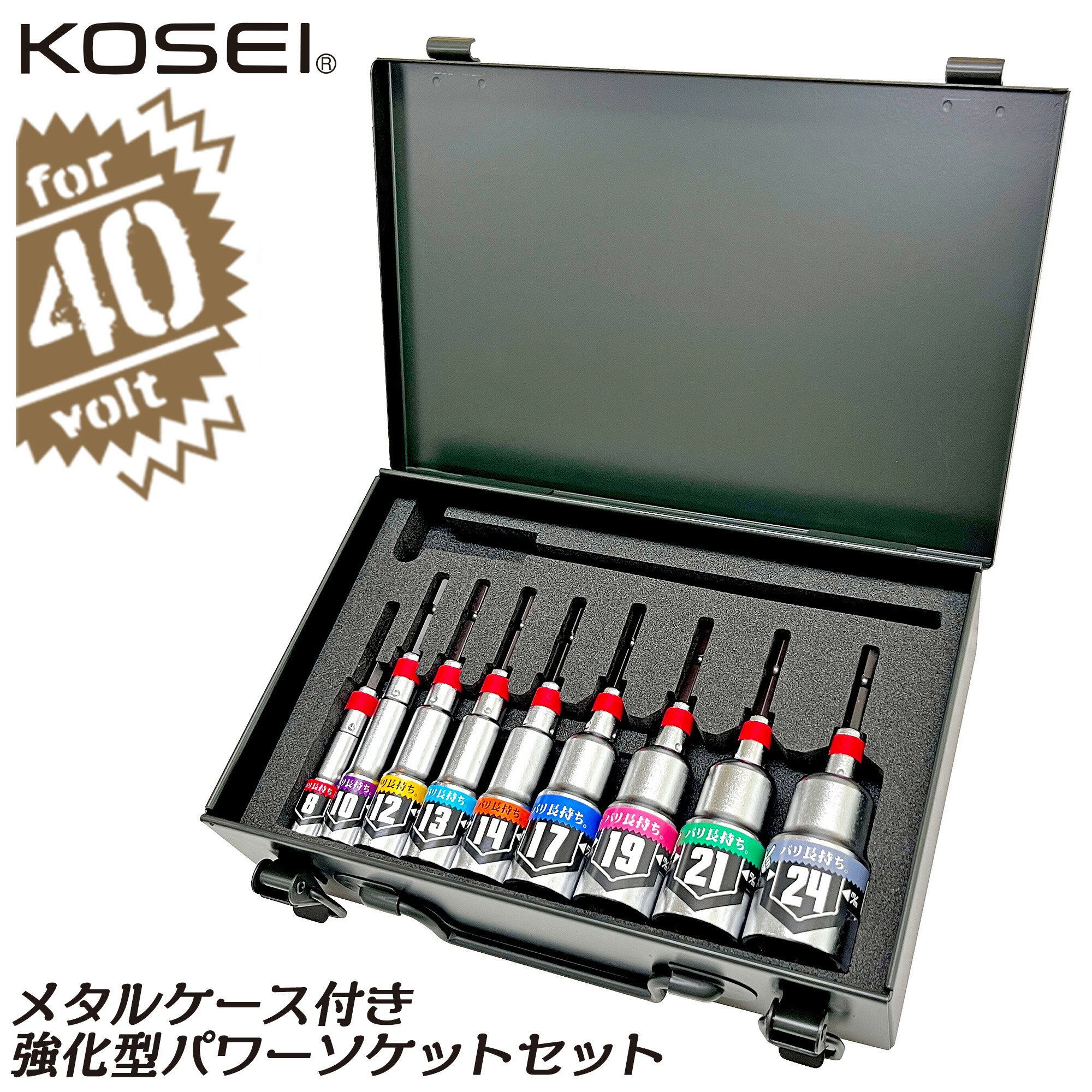 KOSEI 9pcs.強化型パワーソケットセット フルサイズ トランク型メタルケース付 8～24mm 40V対応 36V対..