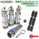 KOSEI 着脱式ワンタッソケット 17mm 19mm 21mm 24mm 交換用替えシャンクビット付セット 18V 36V 40V インパクトドライバー 携帯...