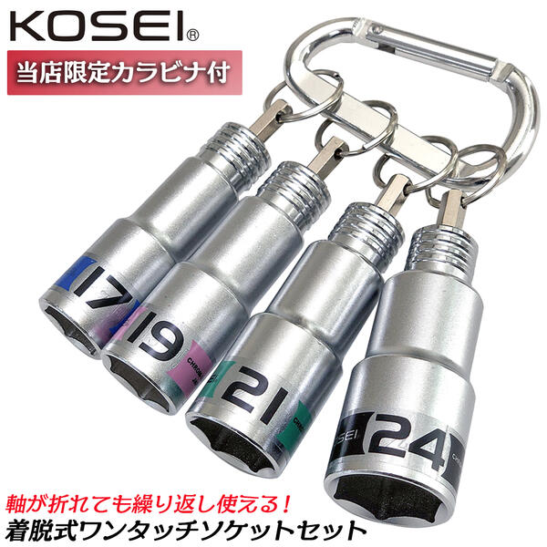KOSEI お得な着脱式ソケットセット 17mm 19mm 21mm 24mm 六角ソケット 深穴タイプ ワンタッチ交換 18V インパクト対応 差込角6.35mm インパクトドライバー用 携帯に便利 No.2 プラスビット キーアダプター付 差替え式ソケット日本製 コーセイ ベストツール