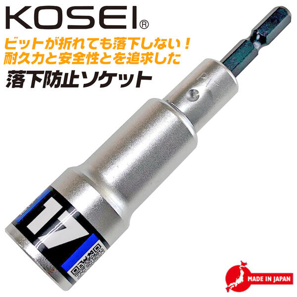 KOSEI 落下防止機能搭載 落下防止ソケット 17mm 安全設計 12角ソケット 18V インパクト対応 6.35mm 高強度 NKD-1 日本製 高所作業 ブレイクポイント インパクトドライバー用 電動ドライバー 落下しない ソケット 日本製 BS-17RB コーセイ ベストツール